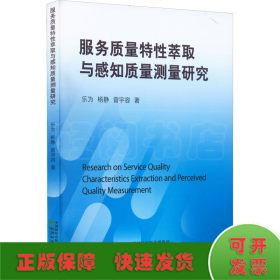 服务质量特性萃取与感知质量测量研究