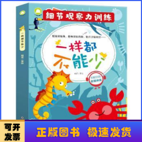 细节观察力训练 一样都不能少全3册 专注力记忆力思维训练游戏贴纸可点读（避免孩子粗心大意的贴纸游戏书）