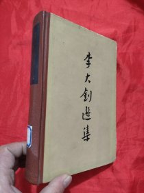 李大钊选集 【大32开，硬精装】