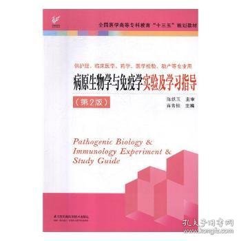 病原生物学与免疫学实验及学习指导（供护理、临床医学、药学、医学检验、助产等专业用 第2版）