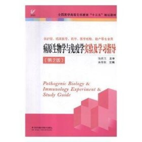 病原生物学与免疫学实验及学习指导（供护理、临床医学、药学、医学检验、助产等专业用 第2版）