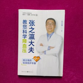 张之瀛大夫教您科学降血压（未拆封）