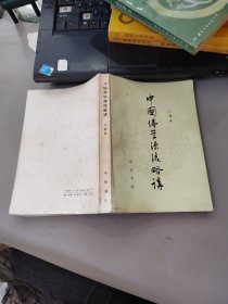 中国佛学源流略讲