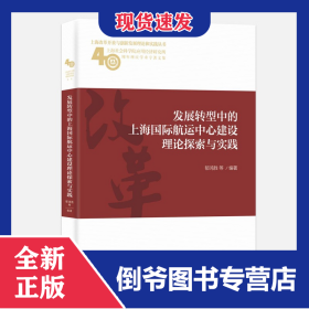发展转型中的上海国际航运中心建设理论探索与实践(上海社会科学院应用经济研究所40周