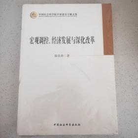 中国社会科学院学部委员专题文集：宏观调控、经济发展与深化改革
