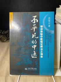 不平凡的中医：带你体验中医临证辨治之神奇