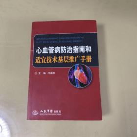 心血管病防治指南和适宜技术基层推广手册