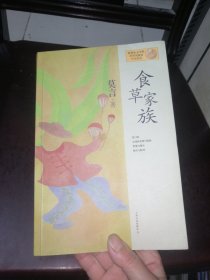 莫言作品系列：食草家族