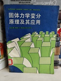 固体力学变分原理及其应用