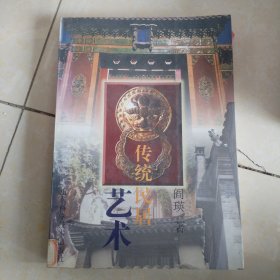 传统民居艺术