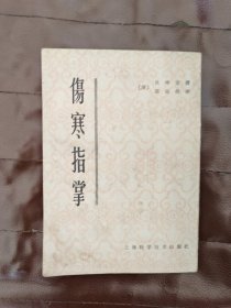 伤寒指掌（正版书）1959年