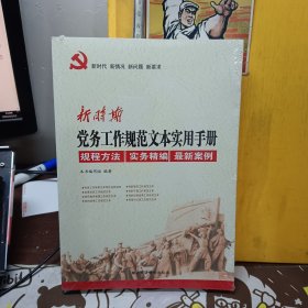 新时期党务工作规范文本实用手册【未开封】