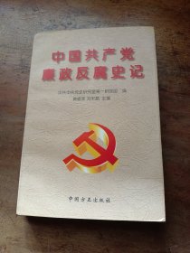 中国共产党廉政反腐史记