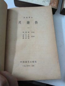 兴唐传(1-4册全)
