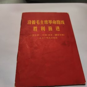 沿着毛主席革命路线胜利前进