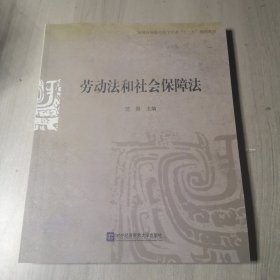 劳动法和社会保障法