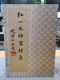 弘一大师写经集（阿弥陀经普门品般若心经 华严集联三百 金刚般若波罗蜜经 药师本愿功德经） 宣纸线装一函全四册 2008年4月一版 仅印500套 西冷印社出版社 ！