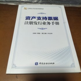 资产支持票据注册发行业务手册