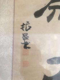 名人字画