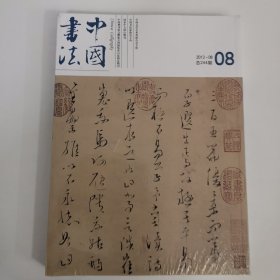 中国书法 2013年8月 总第244期 含增刊《放翁猩毫》