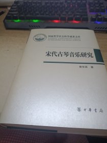 宋代古琴音乐研究：国家哲学社会科学成果文库