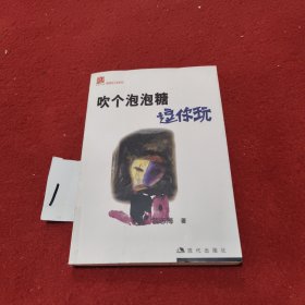 吹个泡泡糖逗你玩