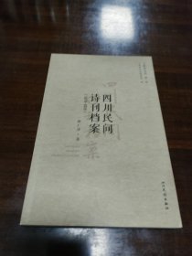 四川民间诗刊档案（1979-2019）