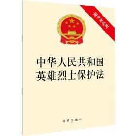 中华共和国英雄烈士保护法 法律单行本 作者 新华正版