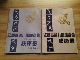 江西省第九届运动会成绩册、江西省第九届运动会田径(地市、系统)秩序册【2本合售】