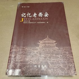 记忆老西安：第一卷（下册）