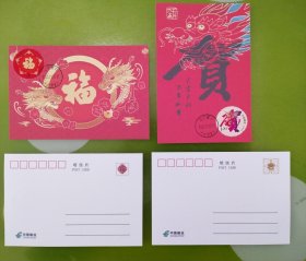 【10】2024年贺喜邮票极限片二枚一套（大龙首日戳）