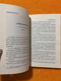 基督教中国化研究丛书：基督教中国化研究（第一辑）（第三辑）2本合售