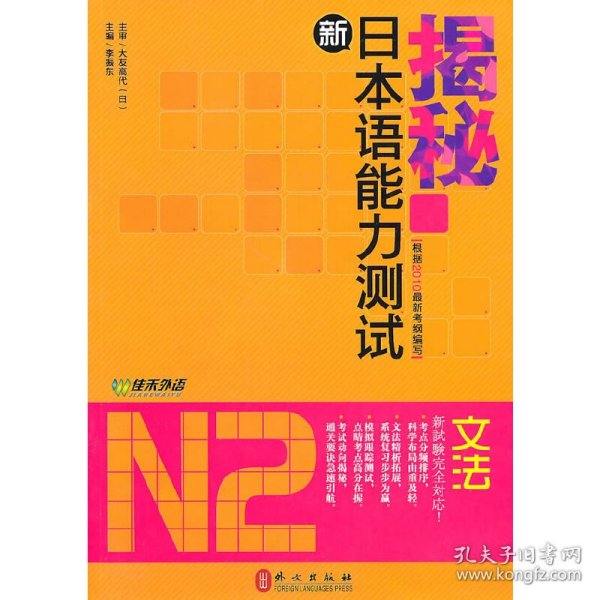 揭秘新日本语能力测试N2文法