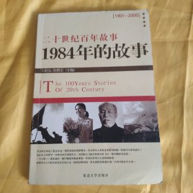 二十世纪百年故事 1984年的故事 馆藏