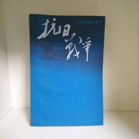 抗日战争：第二卷  1938年8月-1942年6月