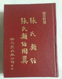 張氏類經(jīng) 張氏類經(jīng)圖翼