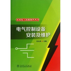 实用电工技能操作丛书：电气控制设备安装及维护