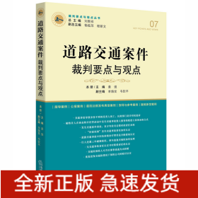 道路交通案件裁判要点与观点/裁判要点与观点丛书