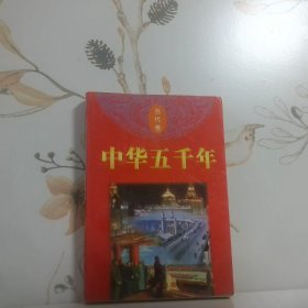 中华五千年 当代卷