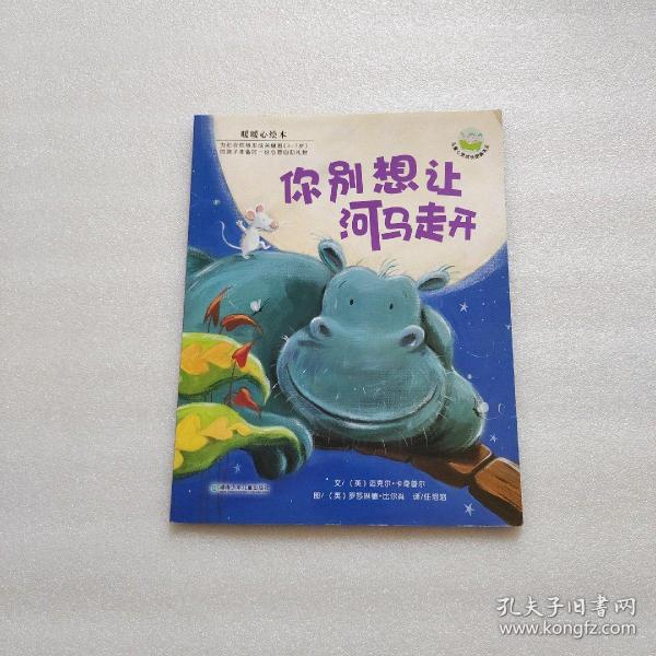 你别想让河马走开：儿童心灵成长图画书系