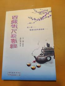 百歲老人長壽經