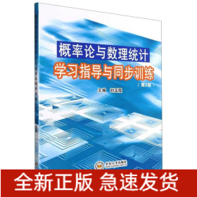 概率论与数理统计学习指导与同步训练