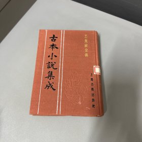 古本小说集成 五美缘全传 下册 单册自然老化黄斑磨损不影响阅读