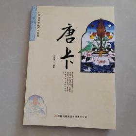 中华优秀传统艺术丛书：唐卡