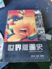 世界版画史