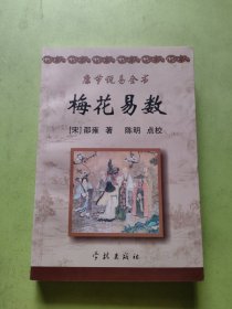 康节说易全书（梅花易数）