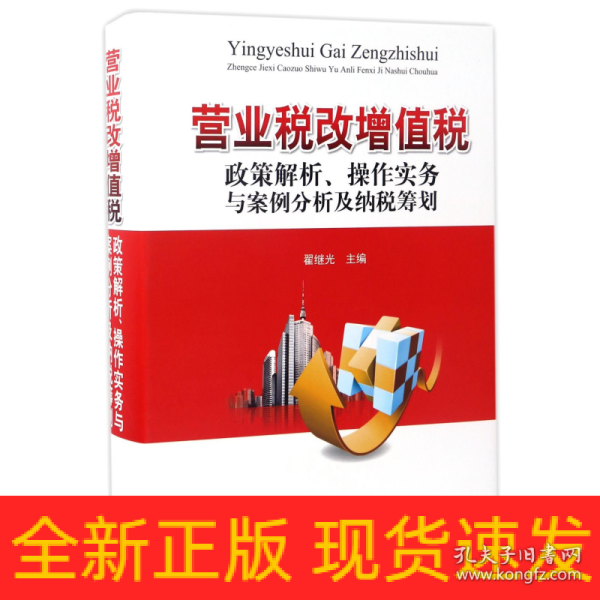营业税改增值税政策解析、操作实务与案例分析及纳税筹划