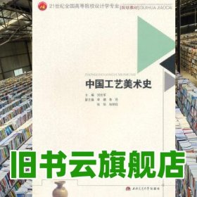 中國(guó)工藝美術(shù)史 劉世軍 西南交通大學(xué)出版社 9787564331962