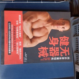 无器械健身：用自身体重锻练