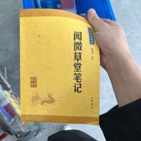 中华经典藏书：阅微草堂笔记（升级版）